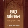 চার খলিফা : জীবন, শাসন ও যুদ্ধ